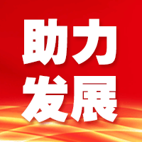 四川出台十条措施支持建筑业企业发展 最高1000万元资金奖补